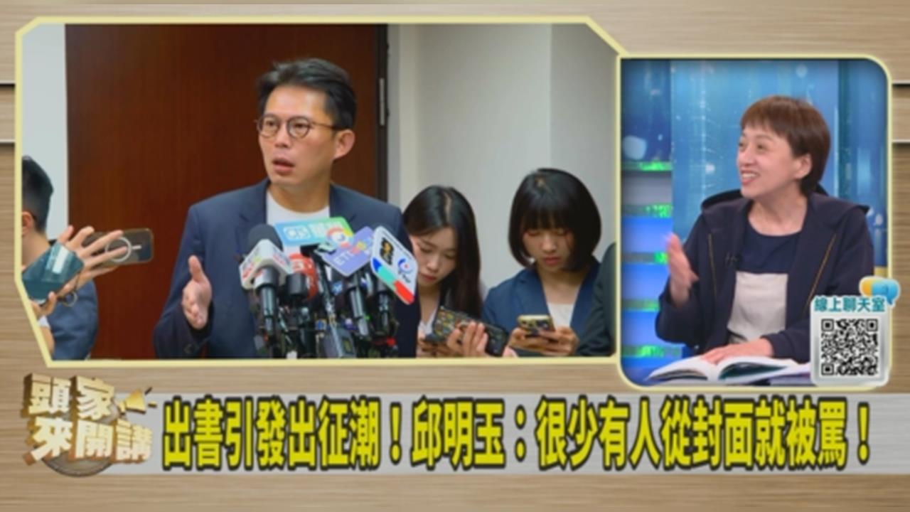 黃國昌新書曝「小英私下拜託支持綠立法院長人選」！邱明玉酸：民進黨過半哪需你同意！
