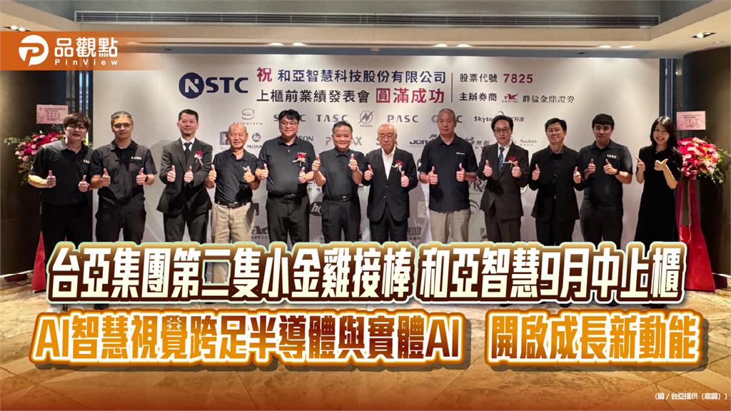 台亞集團第二隻小金雞接棒 和亞智慧9月中上櫃 AI智慧視覺跨足半導體與實體AI　開啟成長新動能