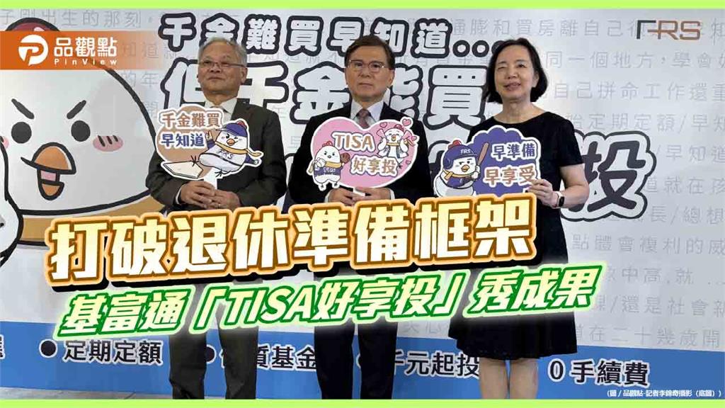基富通「TISA好享投」吸引12萬人參與　留存資產165億