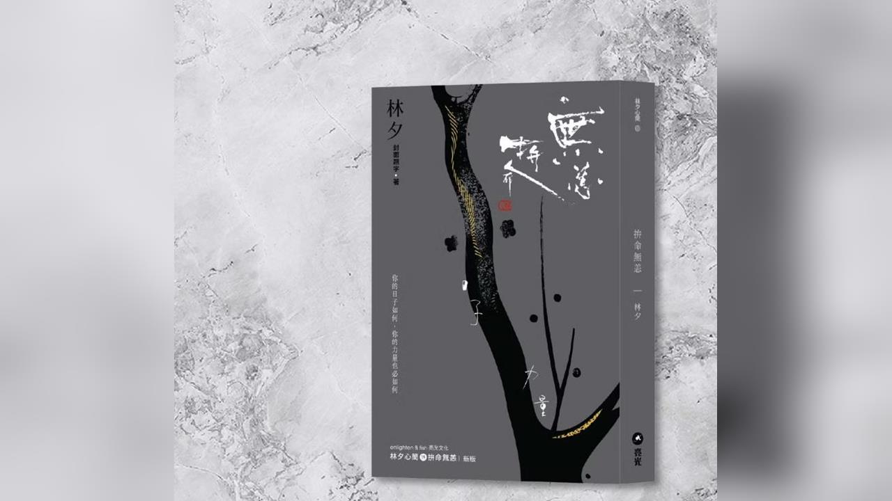 快新聞/中共不准你看!林夕新書突全面下架香港書展 宣傳貼文也消失