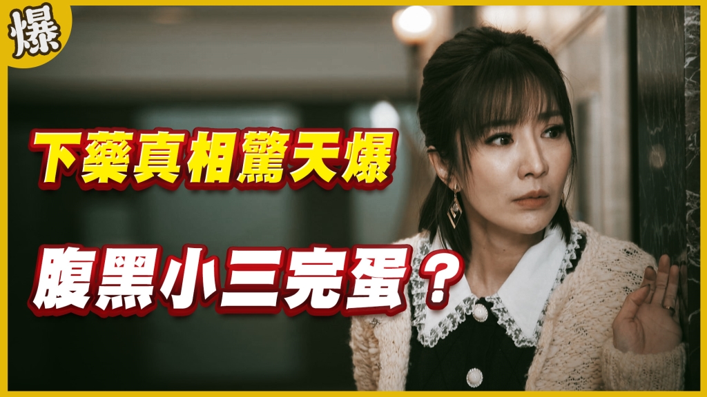《黃金歲月-EP167精采片段》下藥真相驚天爆 腹黑小三完蛋?