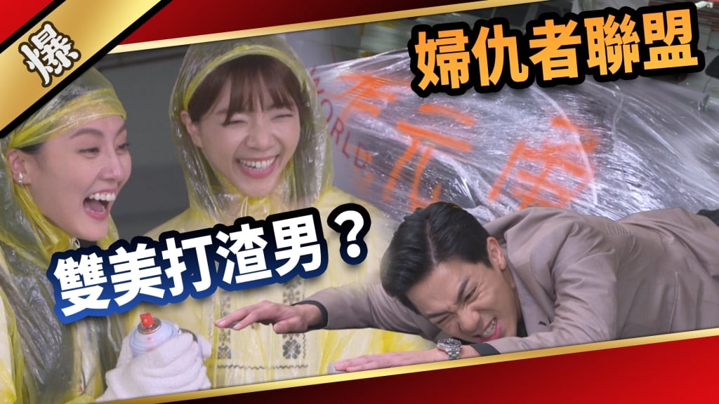 《愛的榮耀-EP53精采片段》婦仇者聯盟 雙美打渣男?