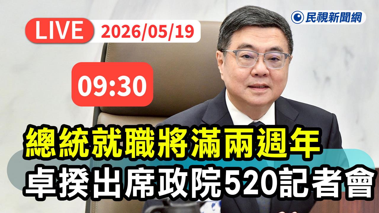 LIVE／賴總統就職2週年！政院520記者會打頭陣　卓榮泰親自出席