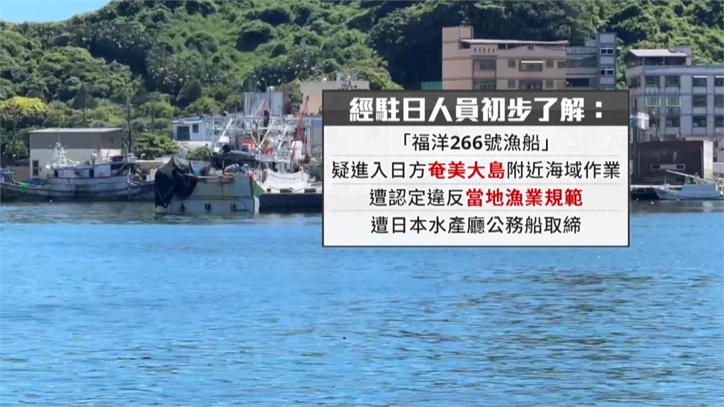 基隆"福洋266號"疑越界捕撈　遭日方攔截登檢罰款120萬