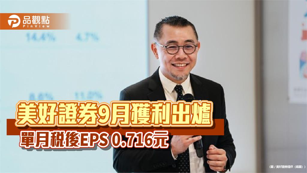 美好證券前3季稅後EPS自結7.843元　每股綜合損益13.165元創新高