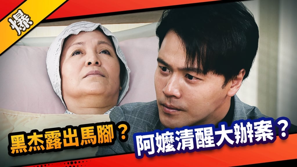 《市井豪門-EP149精采片段》黑杰露出馬腳？  阿嬤清醒大辦案？