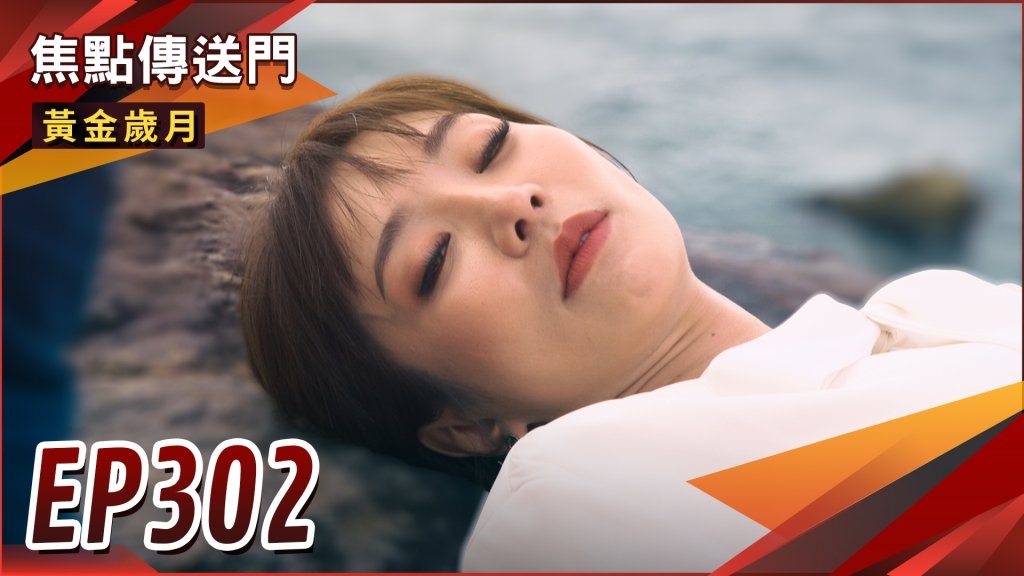 《黃金歲月-EP302精采回顧》謀害雪琴不成　駿生開始跑路人生？文斌醉後真心話　耀昇身世將被揭發！