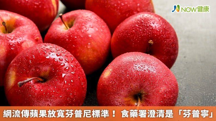 網流傳蘋果放寬芬普尼標準！ 食藥署澄清是「芬普寧」