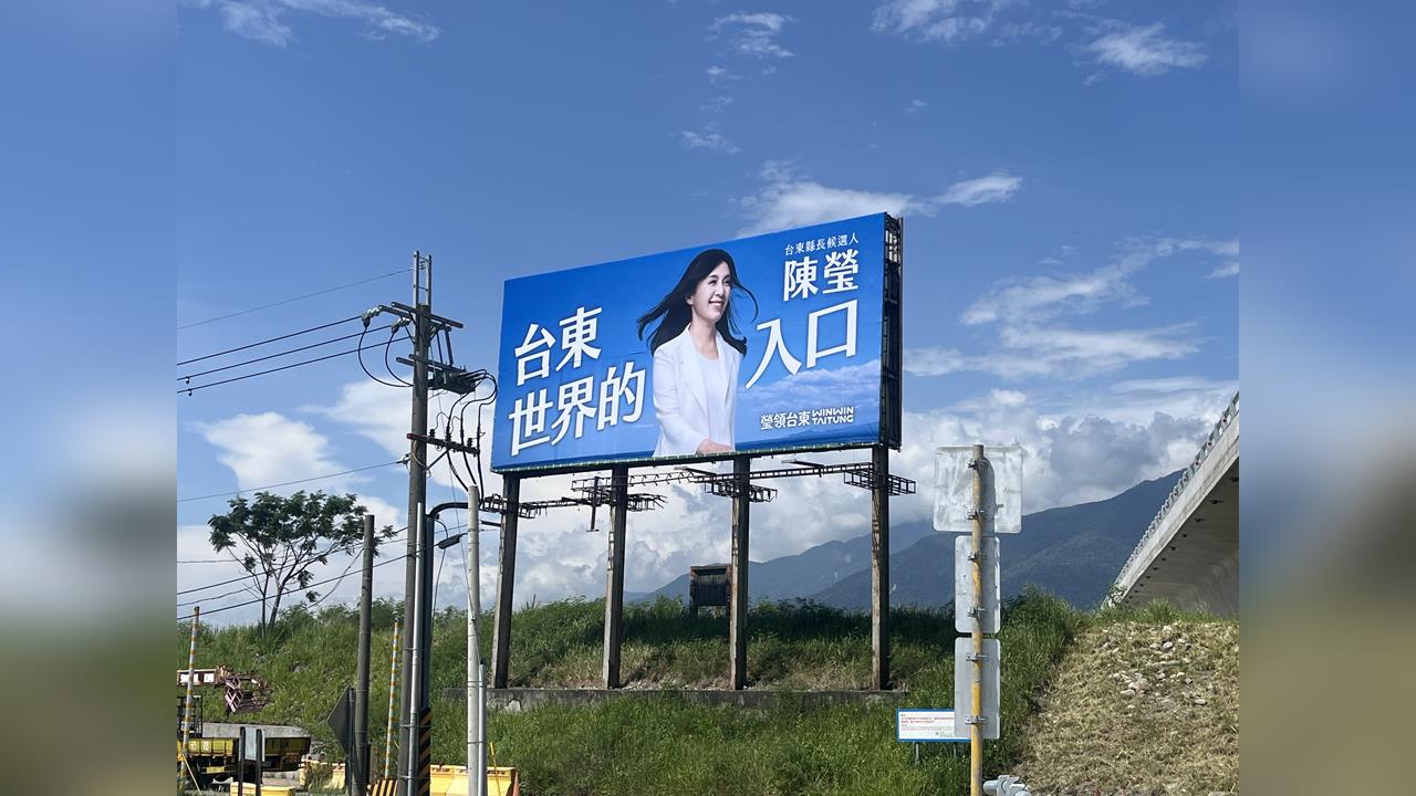 陳瑩推出競選新視覺、新看板、新口號！主打「台東，世界的入口」
