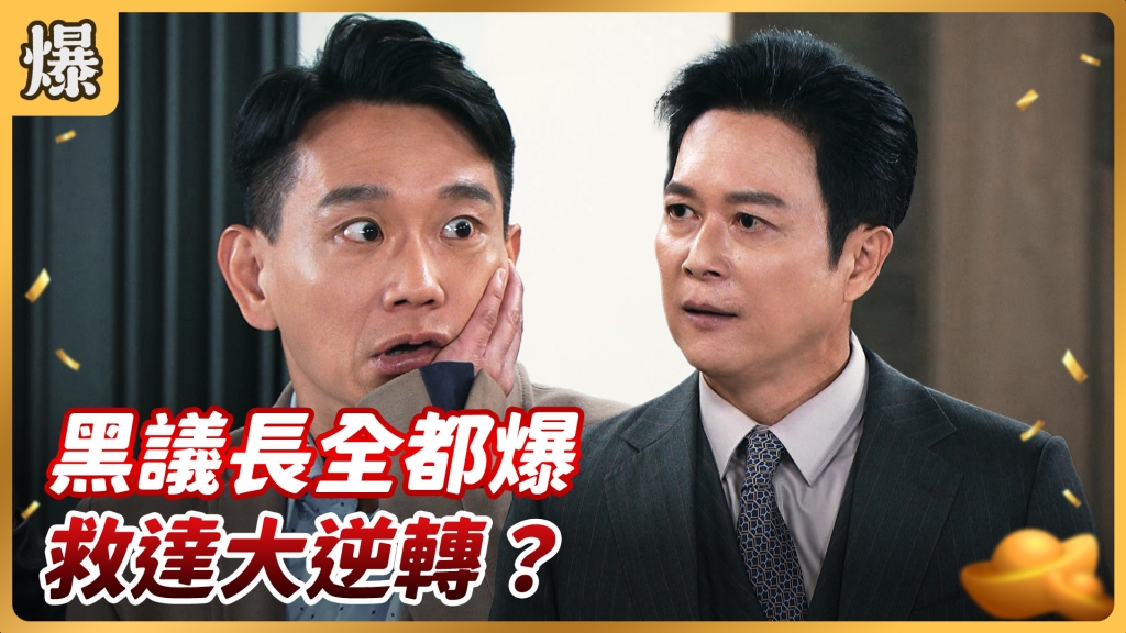 《好運來-EP68精彩片段》黑議長全都爆 救達大逆轉？