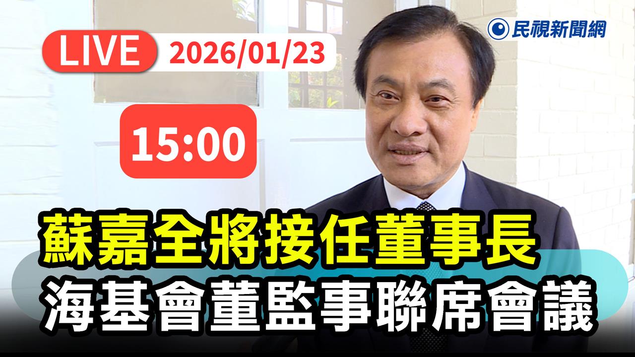 LIVE／海基會召開臨時董監事會聯席會議　票選蘇嘉全為董事長