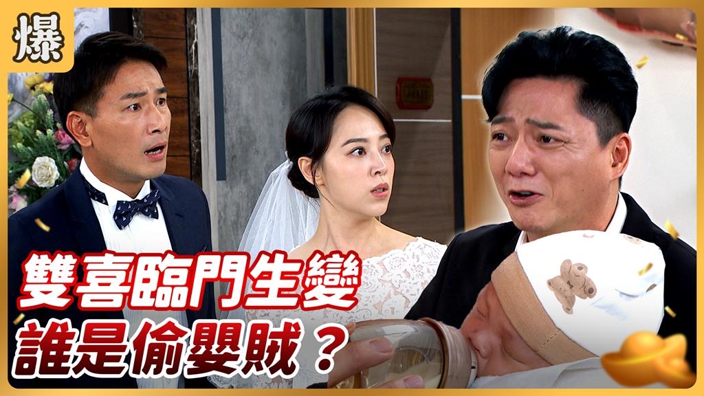 《好運來-EP183精彩片段》雙喜臨門生變 誰是偷嬰賊?