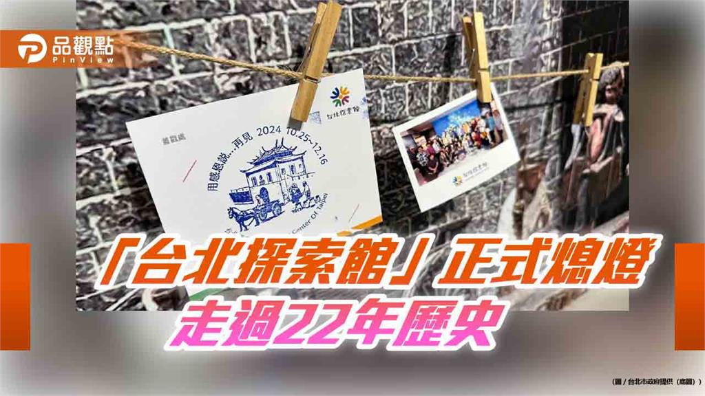 「台北探索館」正式熄燈 走過22年歷史