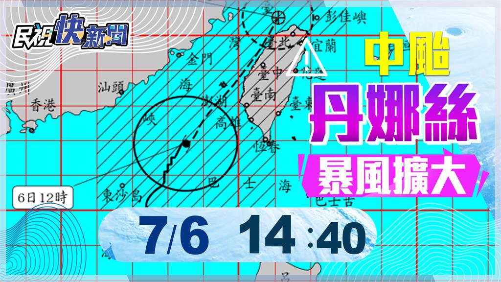 LIVE/「丹娜絲」步步進逼 氣象署14:40最新說明