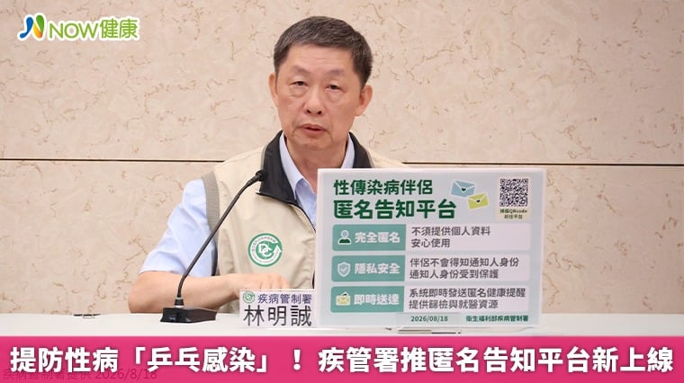 提防性病「乒乓感染」! 疾管署推匿名告知平台新上線