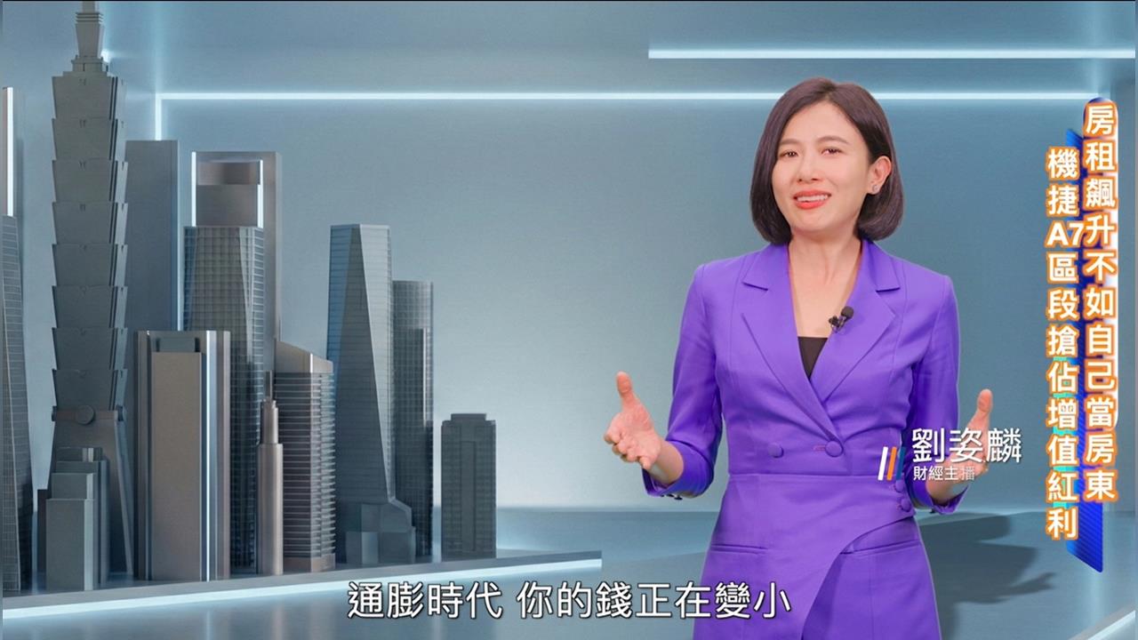 捷運A7特定區 AI廊道 通膨時代投資首選 首購族築夢抗跌新標的