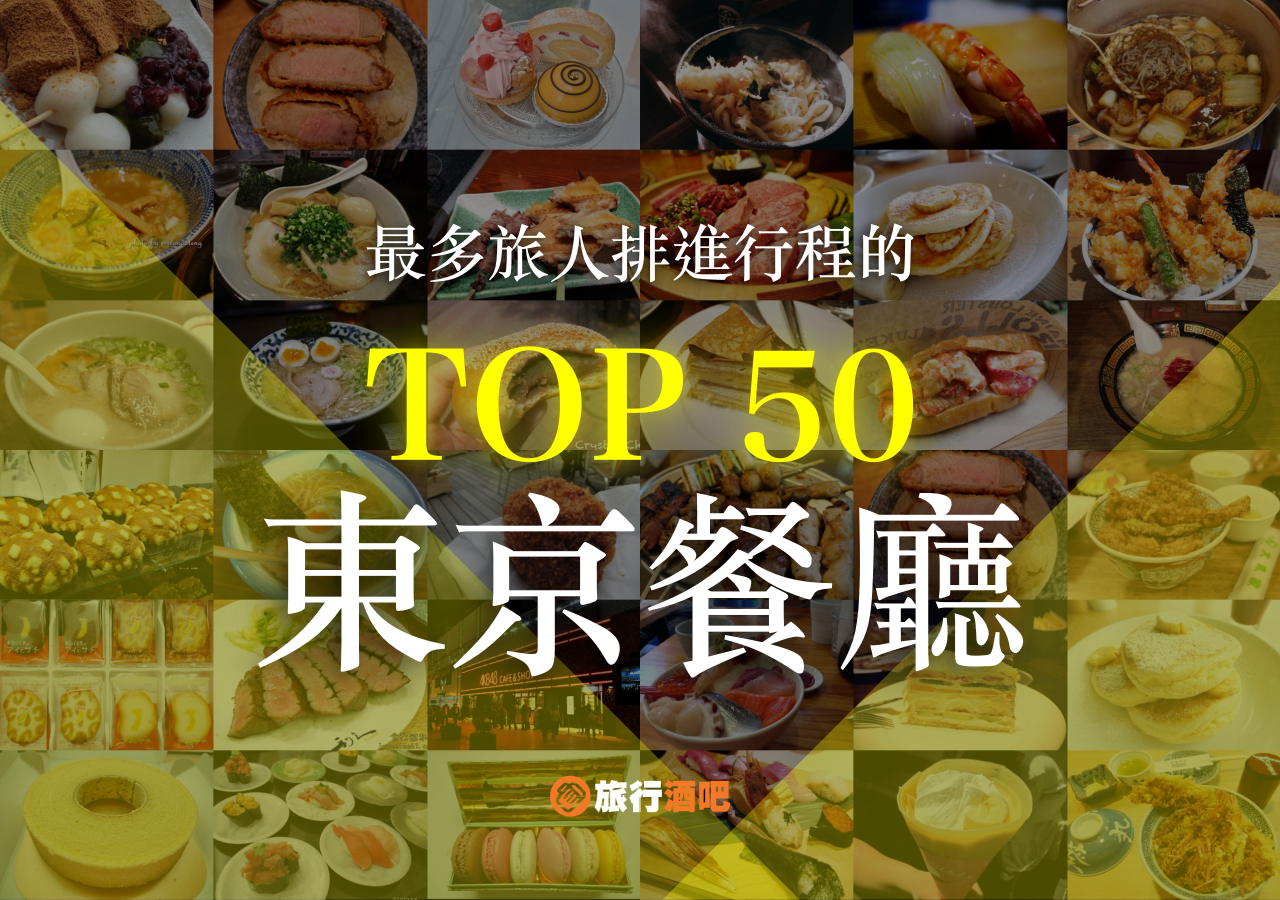 2018年日本旅遊，最多人排進行程的50間東京餐廳！