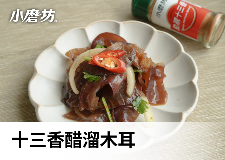 十三香醋溜木耳｜解膩又開胃
