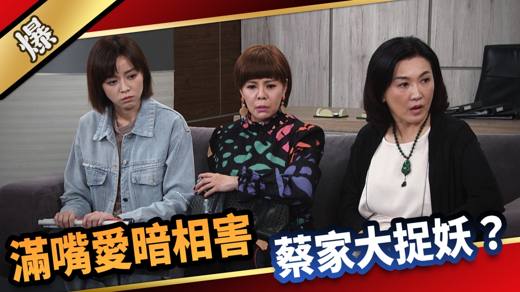 《愛的榮耀-EP252精彩片段》 滿嘴愛暗相害 蔡家大捉妖？ 