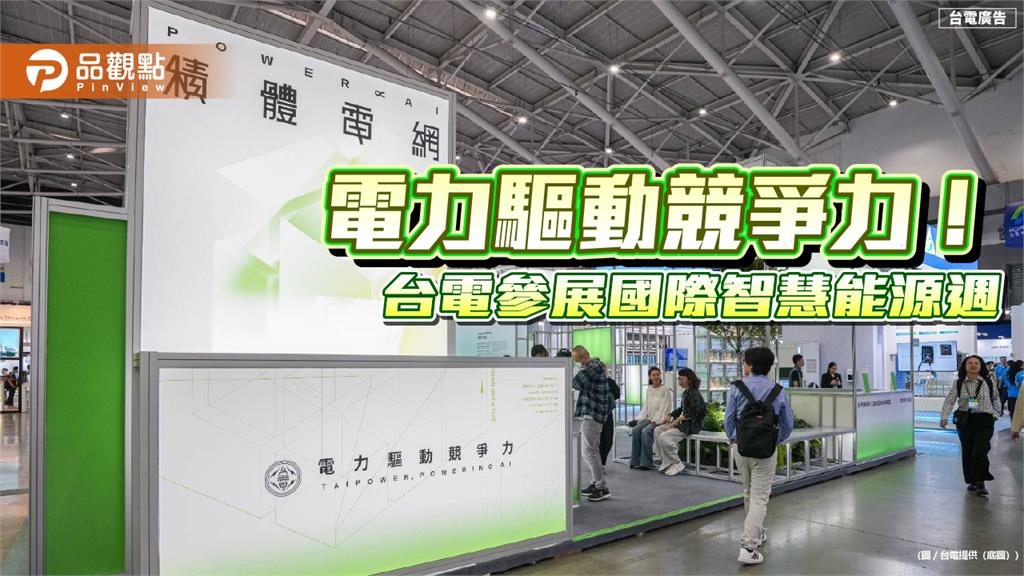 台電估半導體用電2035年倍增至1100億度 智慧能源週亮出10年電力藍圖!