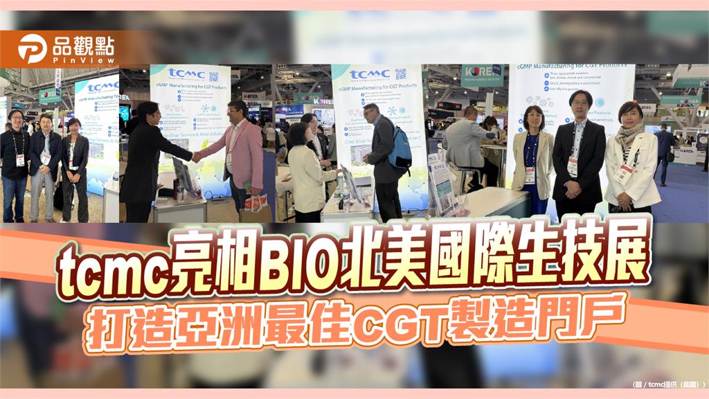 tcmc亮相BIO北美國際生技展　打造亞洲最佳CGT製造門戶