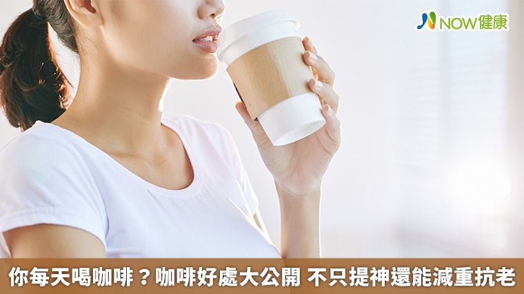 你每天喝咖啡？咖啡好處大公開　不只提神還能減重抗老