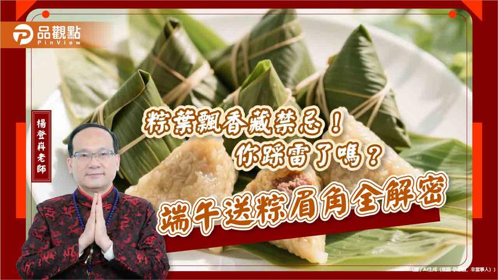 粽葉飄香藏禁忌！你踩雷了嗎？端午送粽眉角全解密