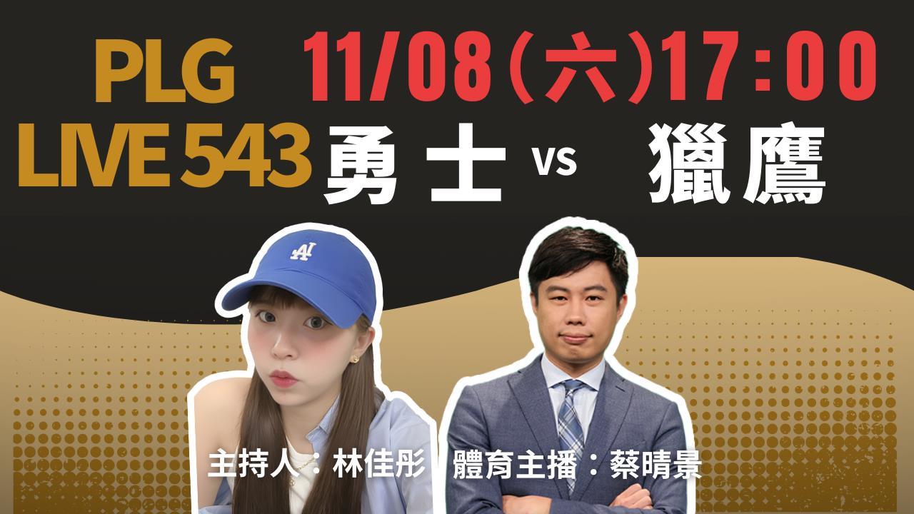PLG/勇士主場對決獵鷹!《PLG LIVE 543》主播蔡晴景11/8線上開嘴