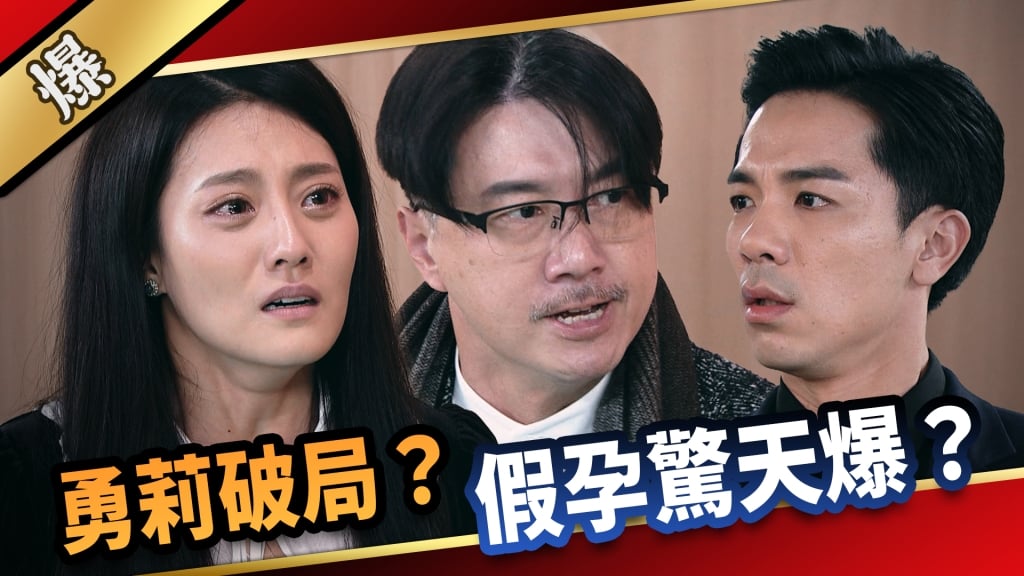 《愛的榮耀-EP50精采片段》勇莉破局？  假孕驚天爆？