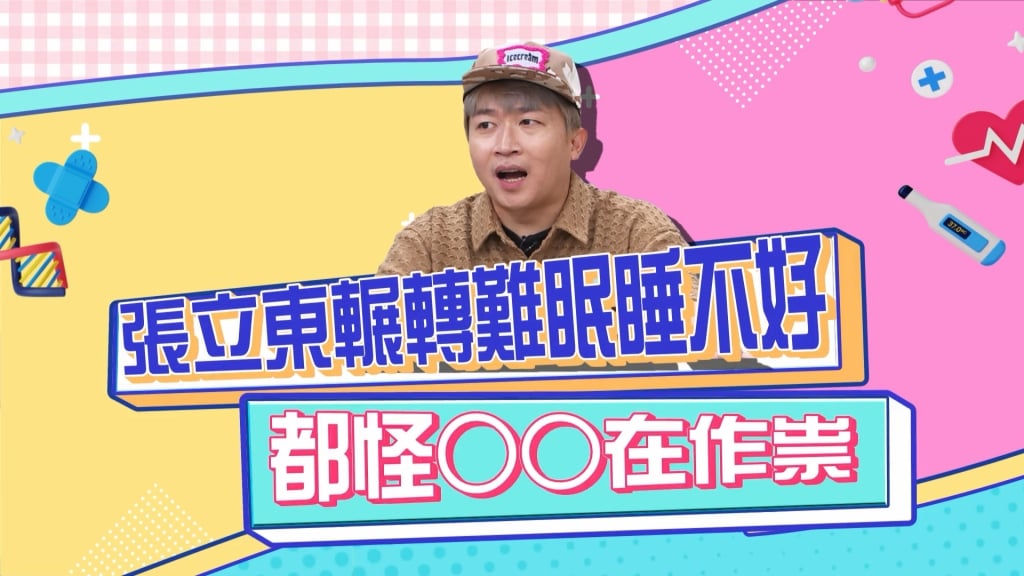 《醫學大聯盟》張立東輾轉難眠睡不好 因為身旁少個她?