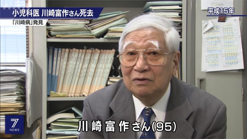 川崎氏症發現者逝世 川崎富作享耆壽95歲