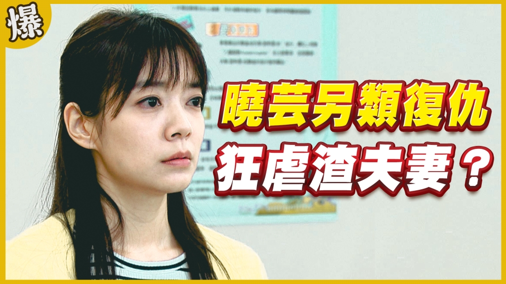 《黃金歲月-EP248精采片段》曉芸另類復仇   狂虐渣夫妻？