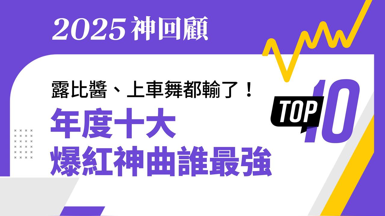 2025年十大爆紅神曲揭曉!你會唱幾首?