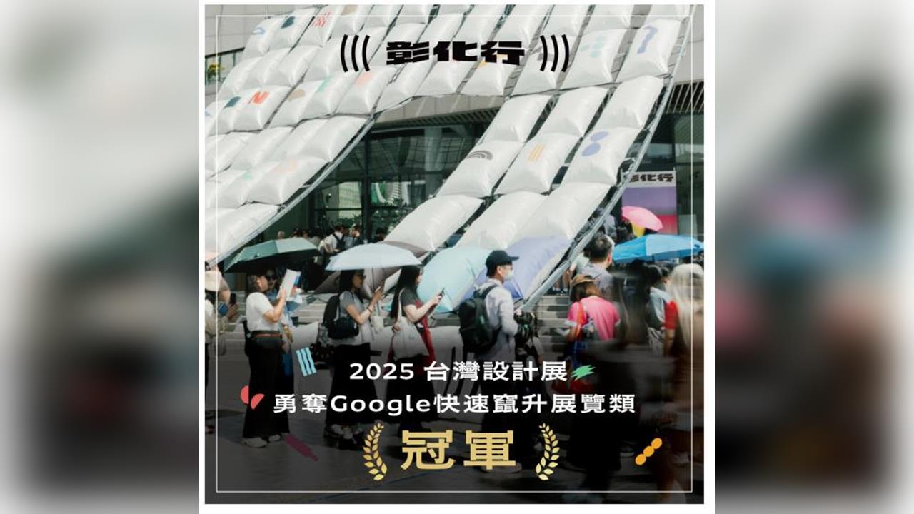 屬於彰化人的榮耀!台灣設計展勇奪Google2025年度「快速竄升展覽」榜首