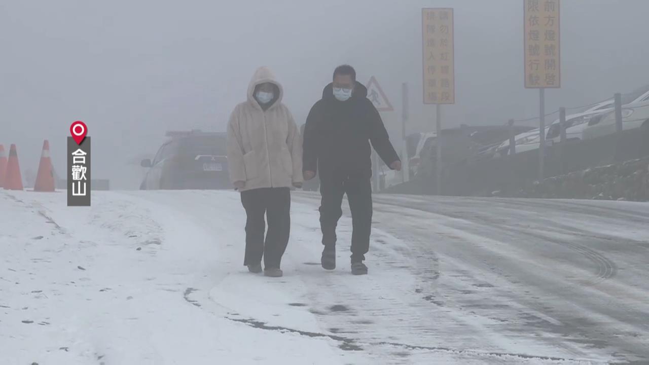 強冷空氣南下路面可能結冰　合歡山公路夜間封閉