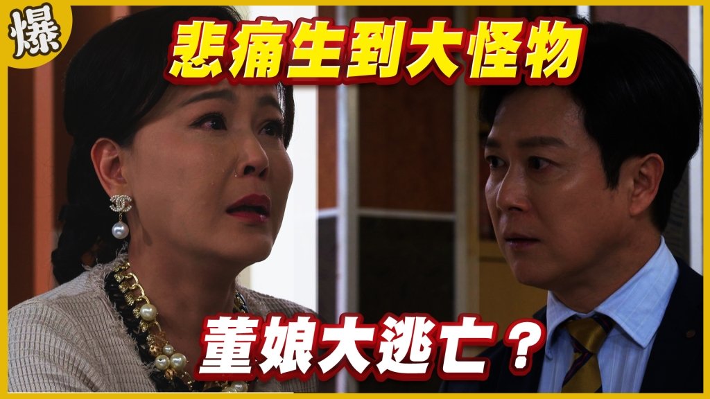 《黃金歲月-EP191精采片段》悲痛生到大怪物   董娘大逃亡？