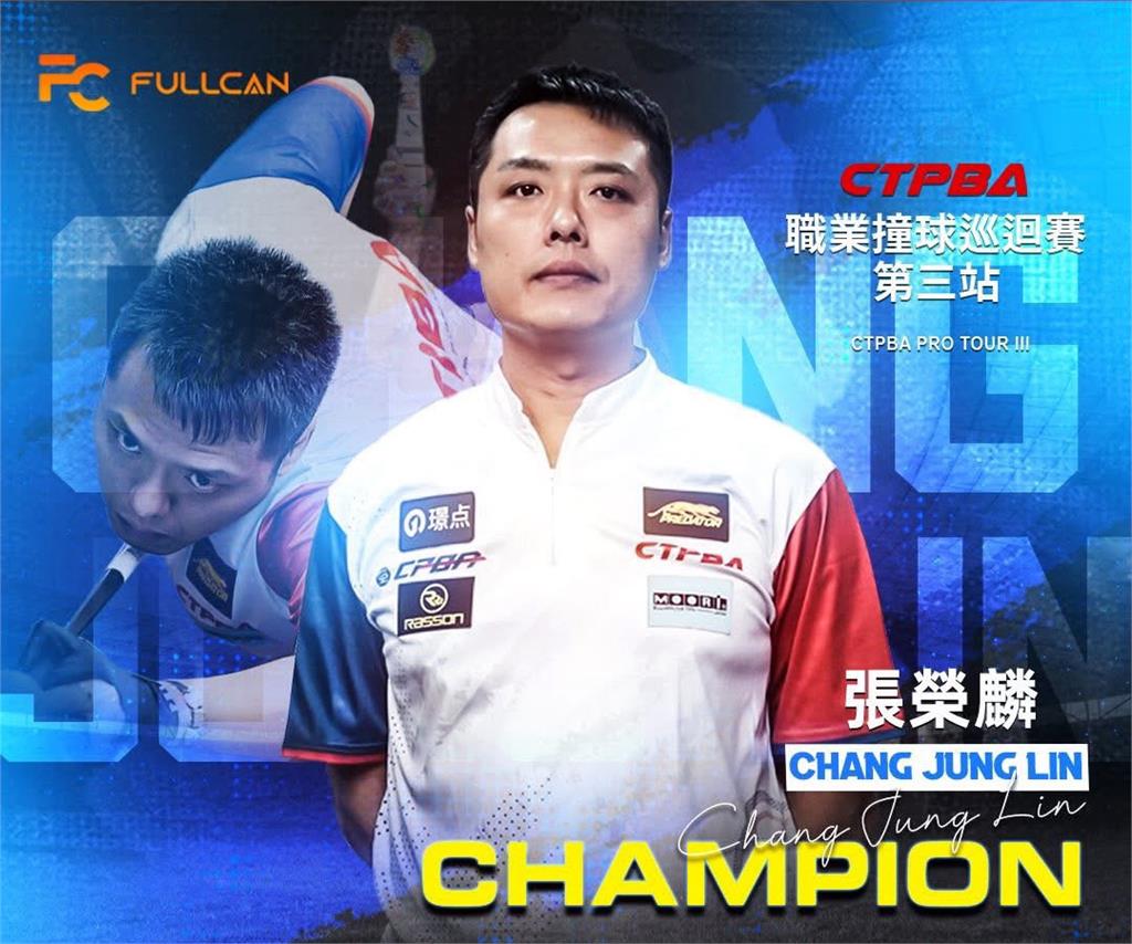 撞球/冠軍決賽激戰到搶尾局分勝負!火雲邪神張榮麟拿下巡迴賽第三站冠軍