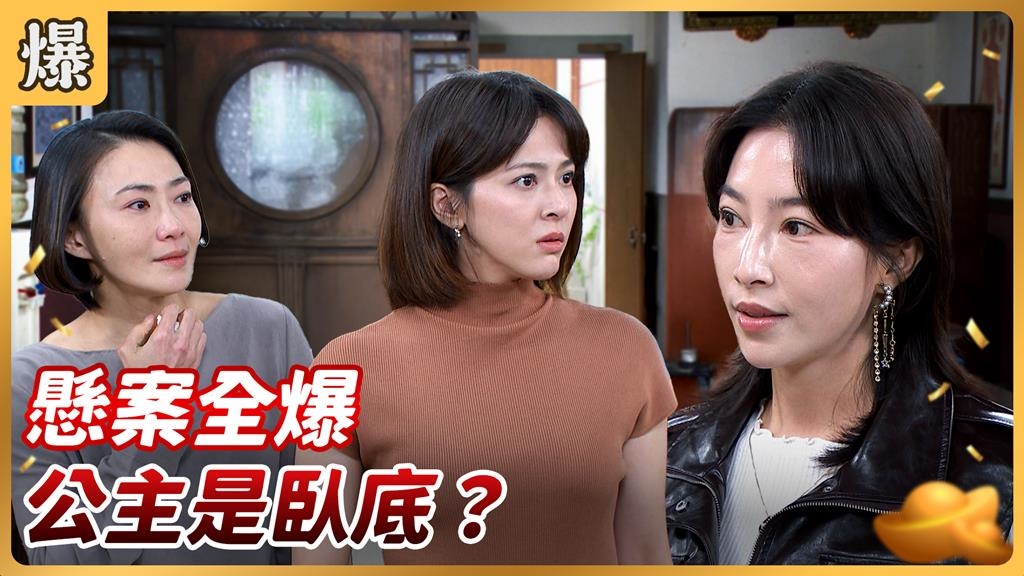 雙面女特務真實身份大爆！原來她竟是重量級大咖之女？《好運來-EP252精彩片段》