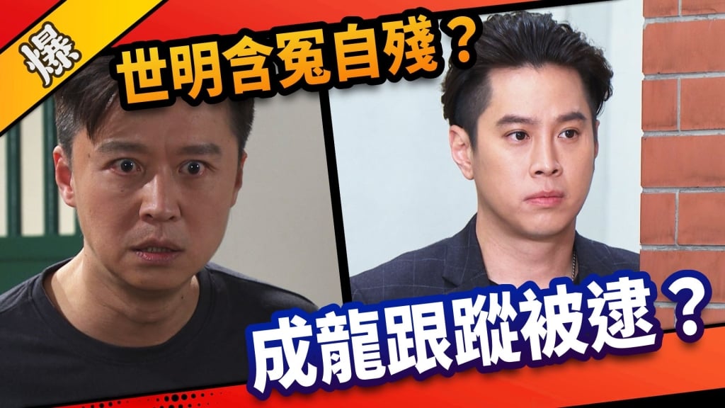 《市井豪門-EP111精采片段》世明含冤自殘？   成龍跟蹤被逮？
