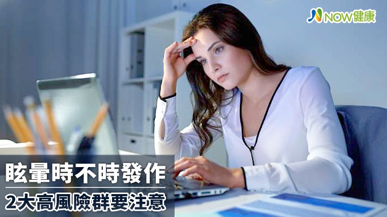 眩暈時不時發作 老年人、停經婦女2大高風險群要注意