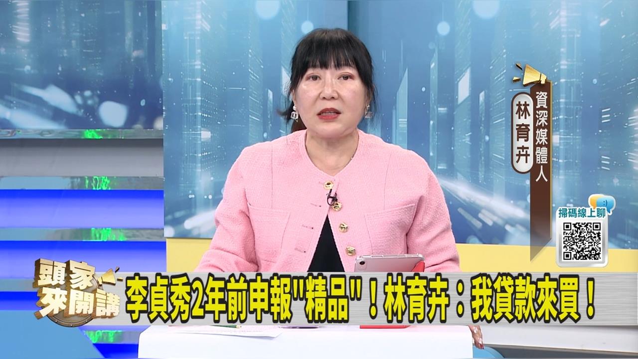 李貞秀財產申報一排精品 媒體人翻市價質疑「這件事」