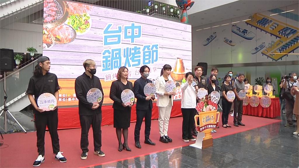 「台中鍋烤節」推廣美食　10大票選店家出爐