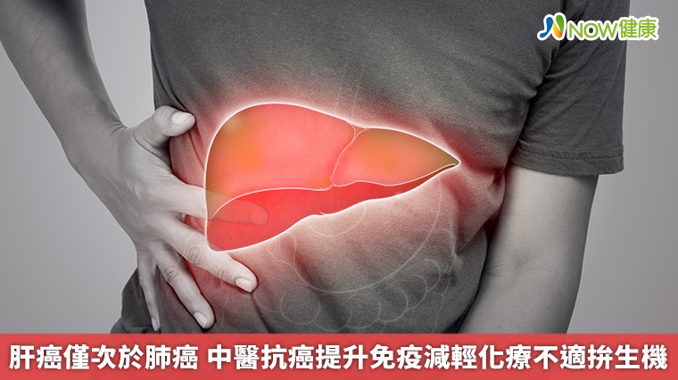 肝癌僅次於肺癌　中醫抗癌提升免疫減輕化療不適拚生機
