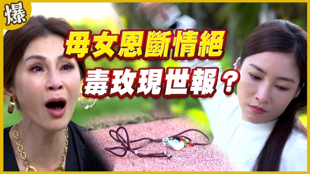 《黃金歲月-EP230精采片段》母女恩斷情絕   毒玫現世報？