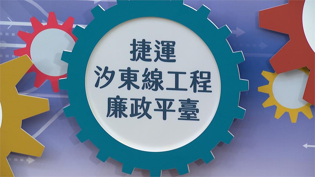 廉政平台落實防貪機制！　汐東線拚2032年順利完工