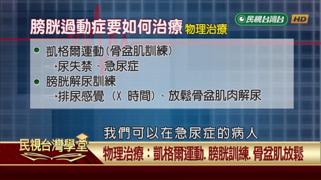 急尿、頻尿困擾你？透過物理治療讓你輕鬆恢復膀胱健康！