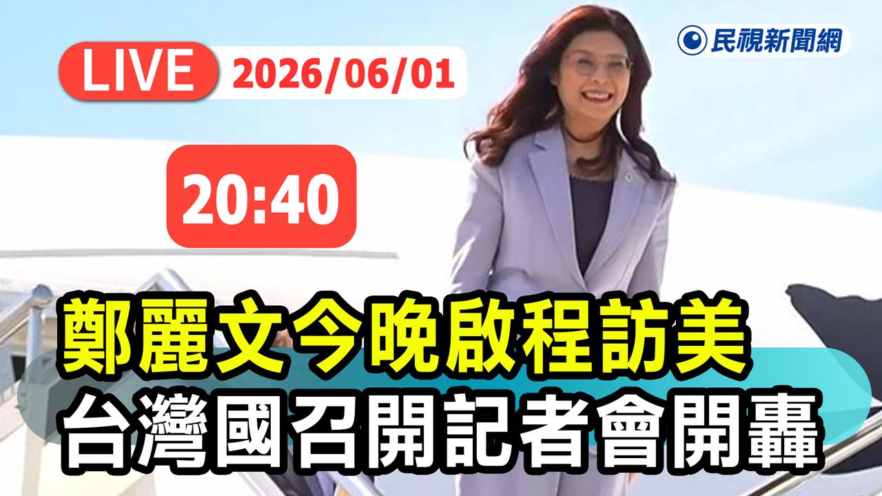 LIVE/鄭麗文將率團訪美!台灣國20:40集結「送行」 桃機第二航廈現場直擊