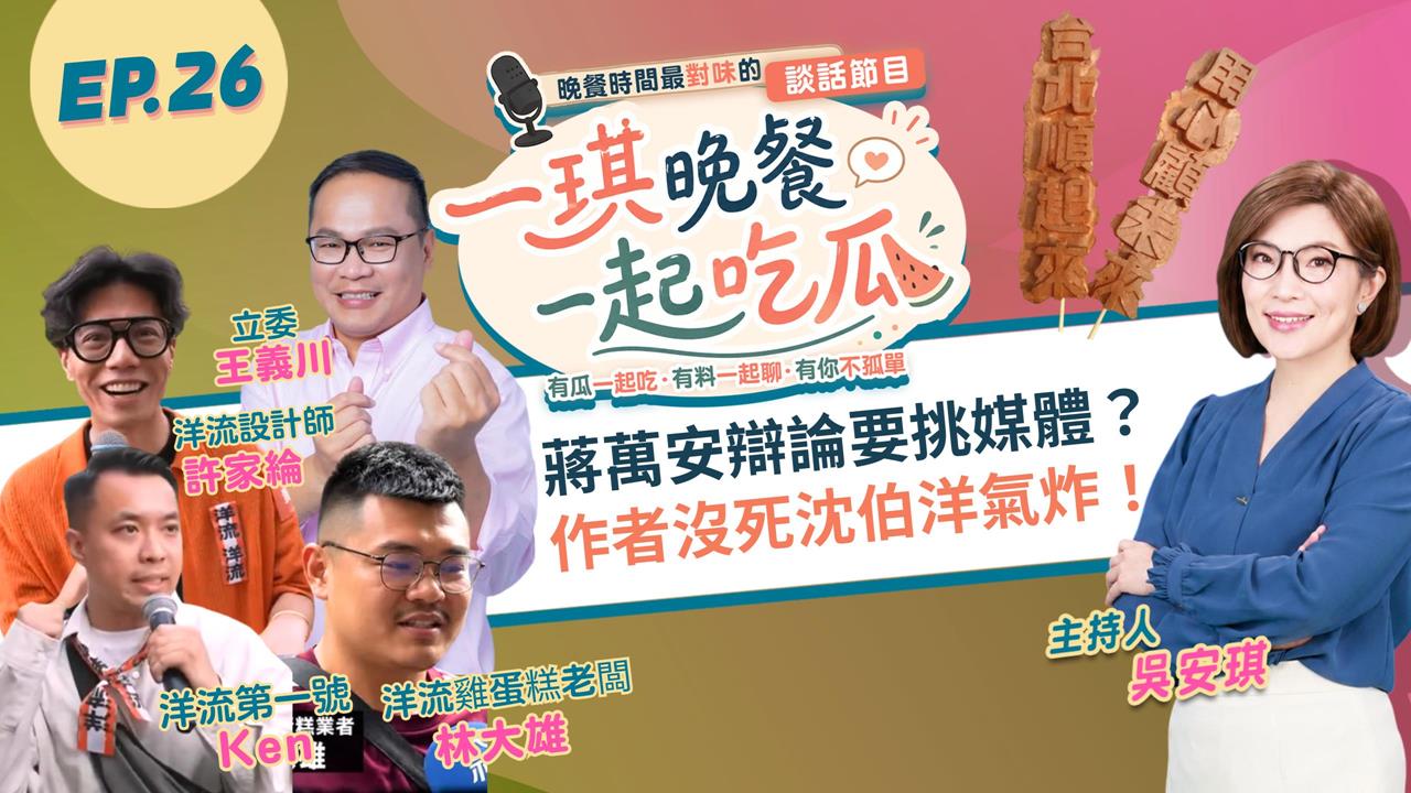 《一琪晚餐》蔣萬安辯論要挑媒體? 作者沒死沈伯洋氣炸!