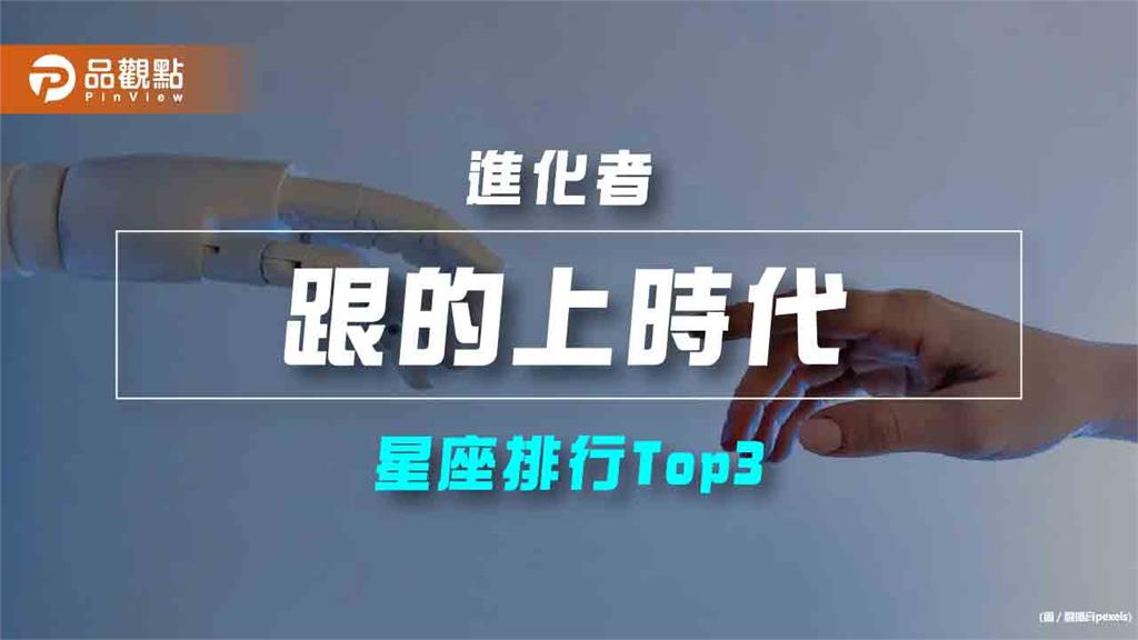 【星座排行】:「這些星座」就是「跟的上時代」?
