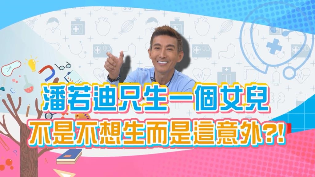 (影)／潘若迪只生一個女兒有原因 原來是「這意外」造成？